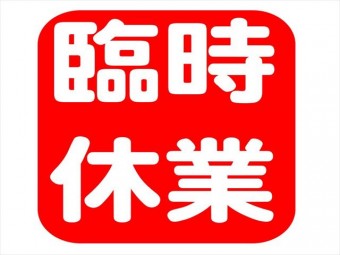 臨時休業のご案内（7/13-15）サムネイル