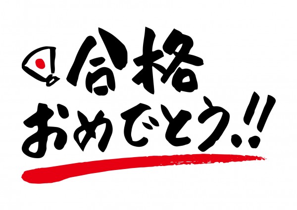 祝🌸合格！申込手続き案内サムネイル