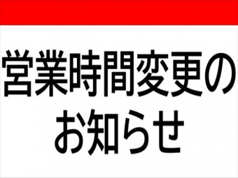 7/1より営業時間の変更サムネイル