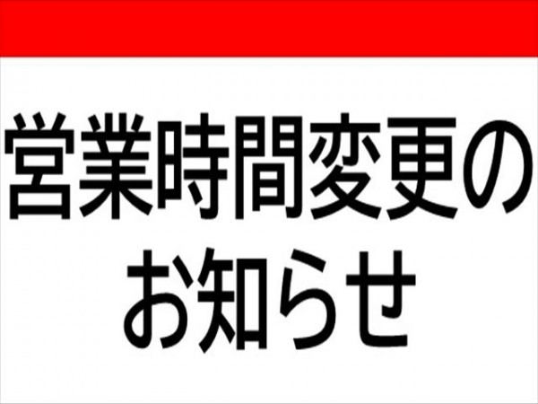7/1より営業時間の変更サムネイル